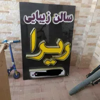 کمد/تابلو/صندلی کوپ/دستگاه تاتو /وسایل ارایشگاه|آرایشگاه و سالن‌های زیبایی|ابریشم, |دیوار