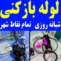 لوله بازکنی سرحدآبادکلاک جهانما گرمدره مصباح اوج|خدمات پیشه و مهارت|کرج, ساسانی (قلمستان)|دیوار