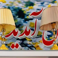 فروش ویژه آباژورهای رومیزی|چراغ خواب و آباژور|نیشابور, |دیوار