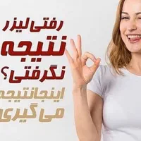 جشنواره بهاری لیزر موی زائد فول ۴۲۰ به مدت محدود|خدمات آرایشگری و زیبایی|ارومیه, |دیوار