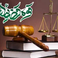 وکیل پایه یک دادگستری متخصص،ملکی ارث