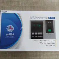دستگاه حضور و غیاب فراتکنو مدل F110