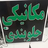 تابلومکانیکی جلوبندی تابلوال ای دی ثابت|فروشگاه و مغازه|شیراز, شیخ علی چوپان|دیوار