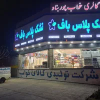 شهر کالای خواب صدرا با دنیایی از کالا