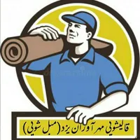 قالیشویی تمام اتوماتیک مهراوران