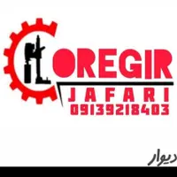 کُرگیری،برش بتن مصلح،کاشت میلگردوبولت|خدمات پیشه و مهارت|شهرضا, |دیوار