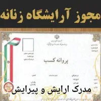 جواز کسب سالن آموزش ارایش و پیرایش مدرک فنی وحرفه|خدمات آموزشی|اهواز, زیتون کارمندی|دیوار