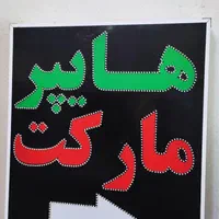 تابلو هایپر مارکت تابلو ال ای دی ثابت|فروشگاه و مغازه|شیراز, شیخ علی چوپان|دیوار
