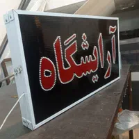 تابلوسازی آرایشگاه/تابلو آرایشگاه/آرایشگر|عمده‌فروشی|شیراز, گلشن|دیوار