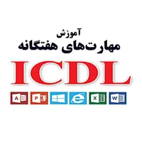 آموزش تضمینی اپراتوری کامپیوتر ICDL