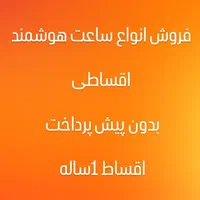 فروش ساعت هوشمند و اپل واچ به صورت....