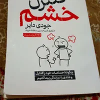 کتاب کنترل خشم|کتاب و مجله آموزشی|تهران, سبلان (لشگر)|دیوار
