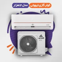 کولر گازی 12 ایوولی کولرگازی مدلMD1 خط طلایی