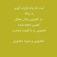 ثبت نام وام فرزند آوری و ازدواج