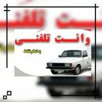 آژانس وانت تلفنی/ حمل بار باوانت/تمام نقاط سنندج|خدمات حمل و نقل|سنندج, |دیوار
