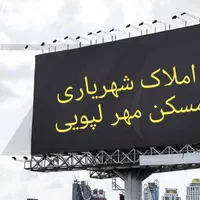 فروش آپارتمان ۷۵ متری ۲ خوابه مسکن مهر لپویی