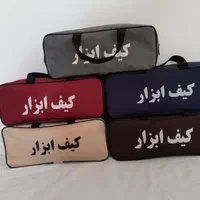 کیف ابزار پارس|کیف، کفش، کمربند|قم, امامزاده ابراهیم|دیوار