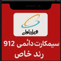 فروش خط ۹۱۲ فوری قیمت پایین