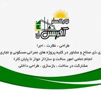 شرکت عمرانی-ساختمانی(مجری ذیصلاح)