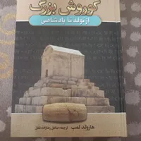کتاب کوروش بزرگ جلد محکم