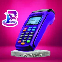 دستگاه کارتخوان تمام اقساط۲۴ماهه/کارت خوان پشتیبان