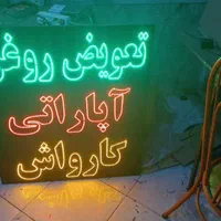 تابلو ال ای دی جلو بندی تعویض روغنی استارت|فروشگاه و مغازه|اصفهان, بوستان ناژوان|دیوار