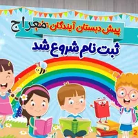 پیش دبستانی وآمادگی معراج|خدمات آموزشی|قم, هنرستان|دیوار