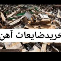 تمام آهن ضایعاتی ودیگر ضایعات شما رو خریدار هستیم|اسباب‌‌بازی|شوشتر, |دیوار