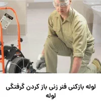 لوله بازکنی وفنرزنی وگرفتگی لوله در کمترین زمان|خدمات پیشه و مهارت|کوهدشت, |دیوار