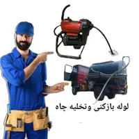 لوله بازکنی گلستان اسلامشهر صالحیه رباط‌کریم آدران|خدمات پیشه و مهارت|گلستان (تهران), |دیوار