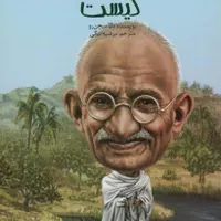 کتاب (زندگینامه) گاندی کیست اثر دانا میچن رو