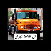 تخلیه چاه فاضلاب (مغنی) رفعبو ریزش حفر چاه سراسری|خدمات پیشه و مهارت|تهران, نیاوران|دیوار