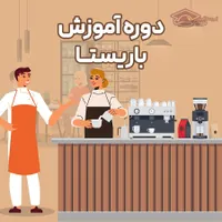 آموزش تخصصی کافی شاپ