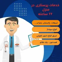 پرستاری و خدمات درمان در منزل