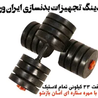 دمبل جفت ۳۳ کیلویی بدنسازی تمام لاستیک