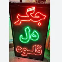 تابلو ال ای دی،جگرگی،جگر،خوراک