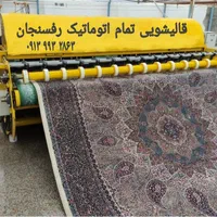 قالیشوی ومبل شوی|خدمات نظافت|رفسنجان, |دیوار