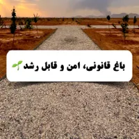 فروش باغ شخصی ۱ دقیقه تا گرگاب