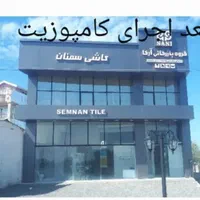 کامپوزیت.اجرای نمای ساختمان وتابلو مغازه