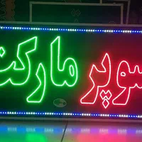 تابلو سوپر مارکت ال ای دی ثابت و چشمک زن|فروشگاه و مغازه|شیراز, شیخ علی چوپان|دیوار