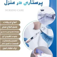 خدمات پرستاری در منزل تزریقات سونداژ پانسمان|خدمات آرایشگری و زیبایی|اصفهان, صائب|دیوار