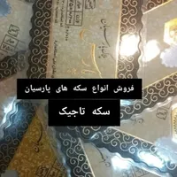 فروش سکه های پارسیان|کلکسیون سکه، تمبر، اسکناس|ورامین, |دیوار
