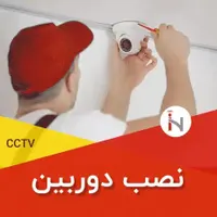 نصب و خدمات  دوربین های مداربسته|خدمات پیشه و مهارت|زاهدان, |دیوار