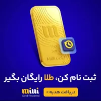 با ثبت نام در میلی طلای رایگان هدیه بگیرید