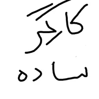 کارگر ساده جهت کار در مرغ فروشی