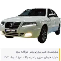 حواله سمند سورن دوگانه 90 روزه