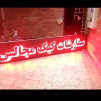 تابلو روان (تابلوروان . تابلوثابت . ال ای دی ثابت)|فروشگاه و مغازه|خرم‌آباد, |دیوار