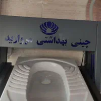 انواع توالت ایرانی و فرنگی برند مروارید و گاتریا|عمده‌فروشی|رشت, باهنر|دیوار