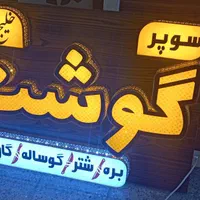 تابلو چلنیوم / تابلو اروپایی جدید / چشمک زن|فروشگاه و مغازه|اصفهان, آزادان|دیوار