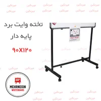 تخته وایت برد پایه دار کلاسیک مدیریتی مهرنگین|لوازم التحریر|تهران, شهرک ولیعصر جنوبی|دیوار